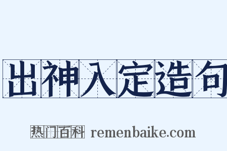 出神入定造句是什么意思的图片